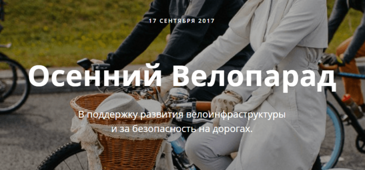 17 сентября 2017 года пройдет Московский Велопарад 2017