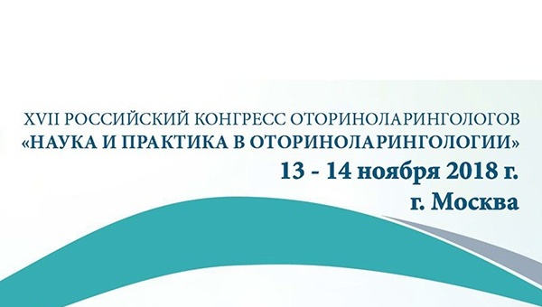 XVII Российский конгресс  оториноларингологов «Наука и практика в оториноларингологии»
