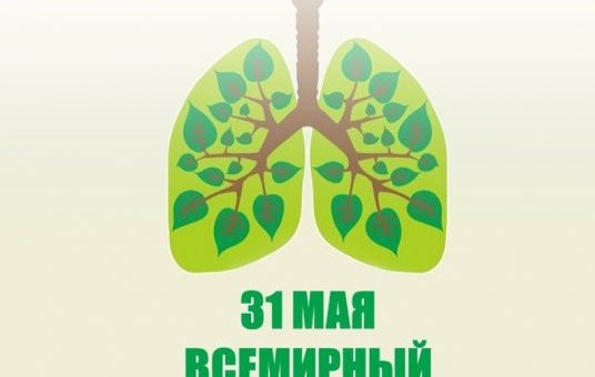 31 мая 2018 года пройдёт Всемирный день без табака