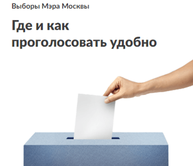 Выборы Мэра Москвы: Где и как проголосовать удобно