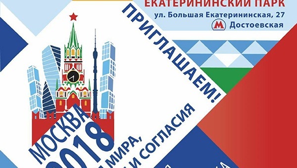 29 сентября 2018 года в Екатерининском парке пройдет социально значимая акция «Москва — город мира, дружбы и согласия»