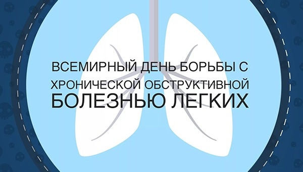 Акция Департамента здравоохранения города Москвы, приуроченная к Всемирному Дню борьбы с хронической обструктивной болезнью легких (ХОБЛ) (21 ноября)