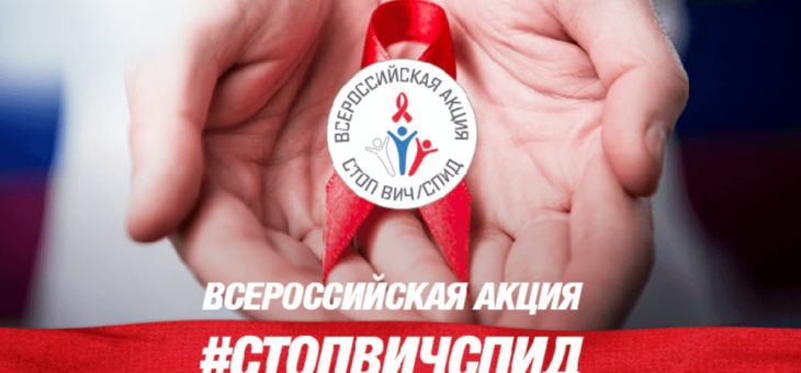 В рамках Всероссийской акции «Стоп ВИЧ/СПИД» состоится Московская неделя профилактики ВИЧ-инфекции «Москва против СПИДа! Территория здравого смысла», приуроченная ко Всемирному дню памяти умерших от СПИДа 13 — 19 мая 2019 года