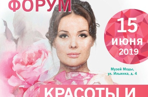15 июня в Музее Моды состоится первый Московский Форум красоты и здоровья!