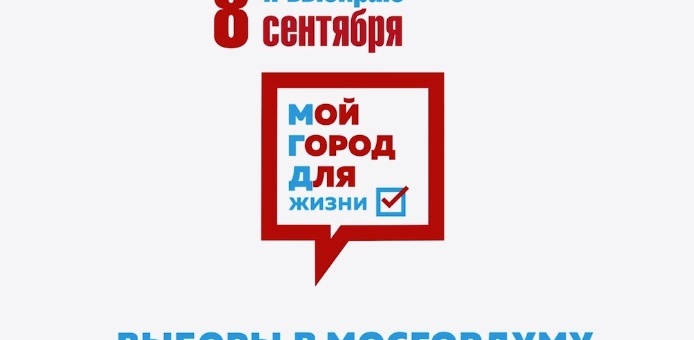 Выборы в мосгордуму