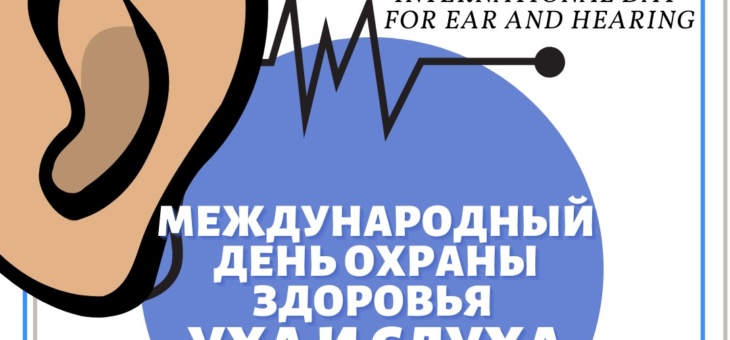 3 Марта — Международный день охраны здоровья уха и слуха