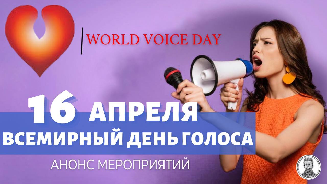 Голосовой ворлд. Всемирный день голоса (World Voice Day). Всемирный день голоса открытка. Всемирный день глоса16 арреля. День голоса 16 апреля.