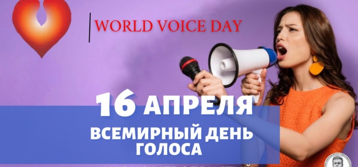16 апреля — Всемирный день голоса