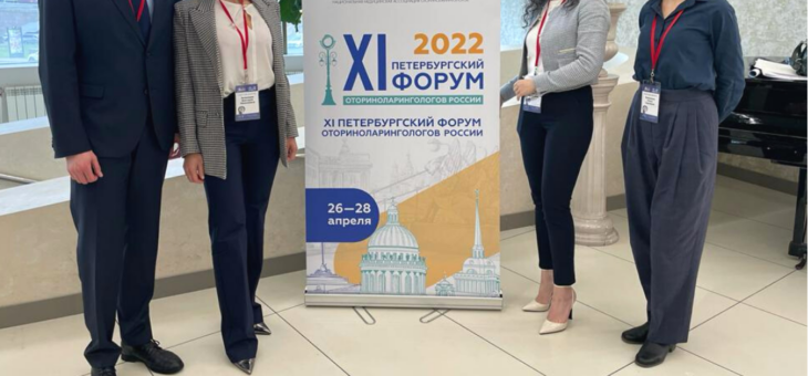 26–28 апреля 2022 г. в Санкт-Петербург прошел ХI Петербургский форум оториноларингологов России