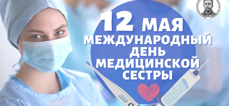Ежегодно 12 мая отмечается Международный день медицинской сестры
