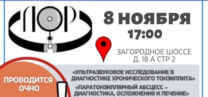 Заседание  «Ассоциации оториноларингологов Москвы» пройдет 08 ноября 2022 года в 17.00
