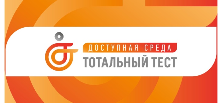 Общероссийская акция Тотальный тест «Доступная среда» пройдет 2- 10 декабря 2022 г.