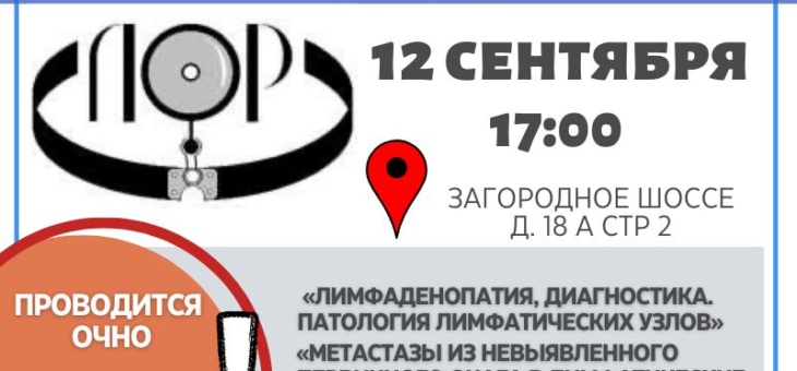 Заседание ассоциации оториноларингологов Москвы: 12.09.2023