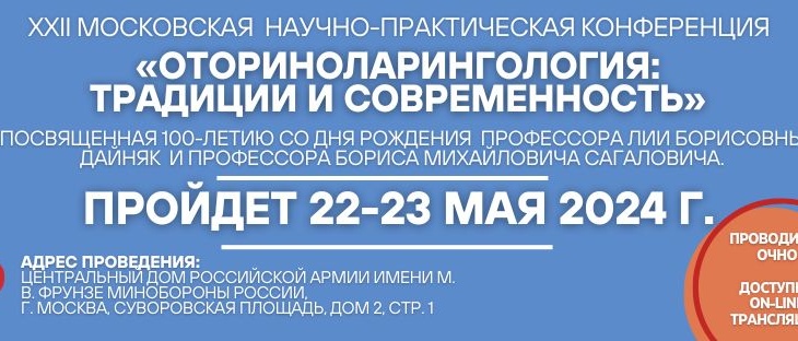 XXII Московская научно-практическая конференция «Оториноларингология: традиции и современность»